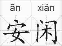 安闲的拼音