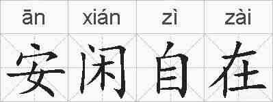 安闲自在的拼音