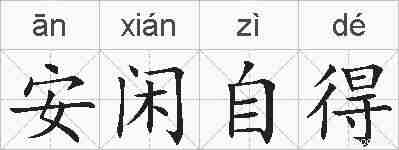 安闲自得的拼音