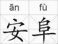 安阜的拼音