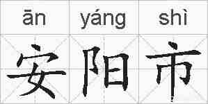 安阳市的拼音