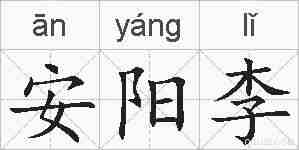 安阳李的拼音