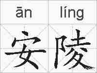安陵的拼音