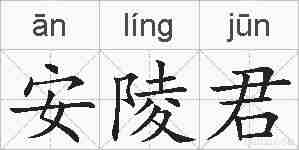 安陵君的拼音