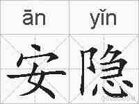 安隐的拼音