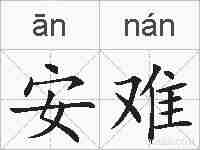 安难的拼音