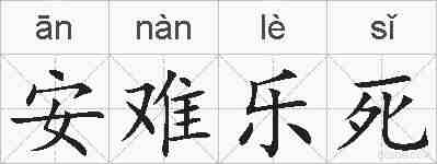 安难乐死的拼音