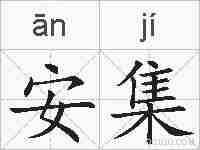 安集的拼音