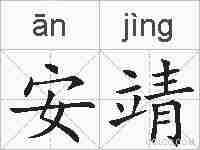 安靖的拼音