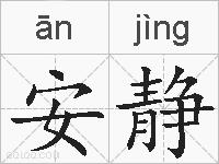 安静的拼音