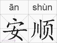 安顺的拼音