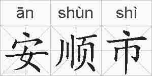 安顺市的拼音