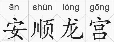 安顺龙宫的拼音