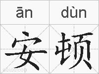 安顿的拼音