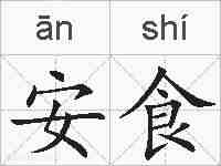 安食的拼音