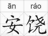安饶的拼音