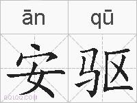 安驱的拼音