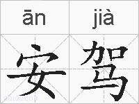 安驾的拼音