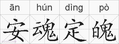 安魂定魄的拼音