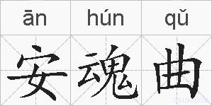 安魂曲的拼音