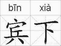 宾下的拼音