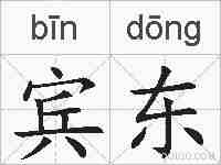 宾东的拼音