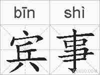 宾事的拼音
