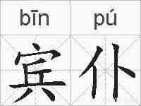 宾仆的拼音