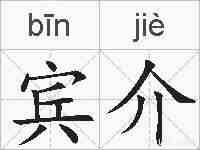 宾介的拼音