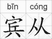 宾从的拼音