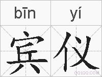 宾仪的拼音