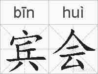 宾会的拼音