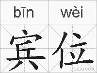 宾位的拼音