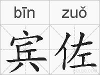 宾佐的拼音