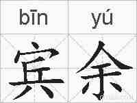宾余的拼音