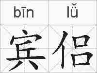 宾侣的拼音