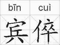 宾倅的拼音