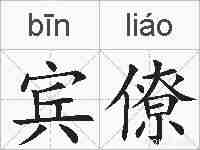 宾僚的拼音