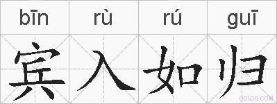 宾入如归的拼音