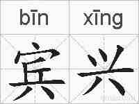 宾兴的拼音