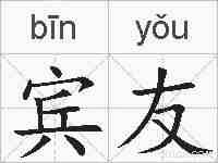 宾友的拼音