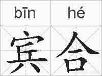 宾合的拼音