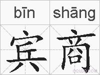 宾商的拼音