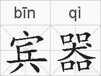 宾器的拼音