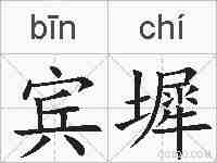 宾墀的拼音