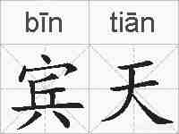 宾天的拼音
