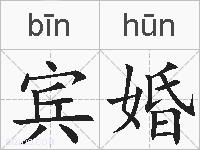 宾婚的拼音