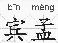 宾孟的拼音