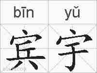 宾宇的拼音