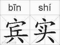 宾实的拼音